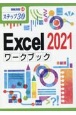 Excel2021ワークブック　ステップ30