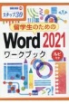 留学生のためのWord2021ワークブック　ステップ30
