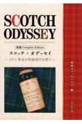 Complete Editionスコッチ・オデッセイ 1971黄金の特級時代を想う