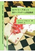 ロバート・アボット新テーブルゲーム作品集成