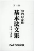 知的財産権基本法文集　令和五年度版