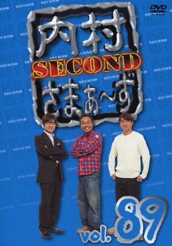 内村さまぁ〜ず　SECOND　vol．89