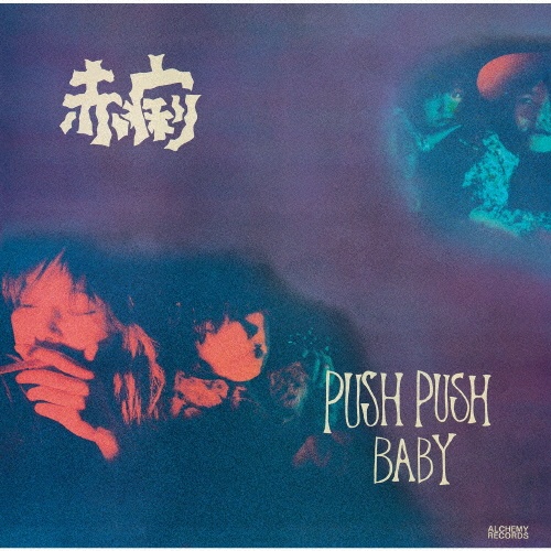 ＰＵＳＨ　ＰＵＳＨ　ＢＡＢＹ／ＬＯＶＥ　ＳＴＡＲ