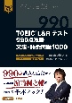 TOEIC　L＆Rテスト　990点攻略　文法・語彙問題1000