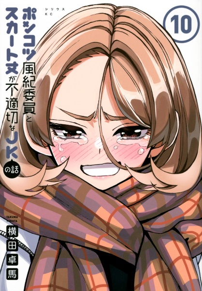 ポンコツ風紀委員とスカート丈が不適切なJKの話（10）