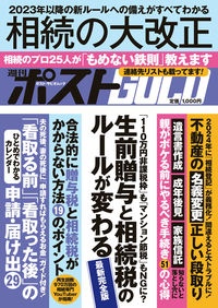 週刊ポストＧＯＬＤ　相続の大改正