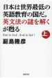 日本は世界最低の英語教育の国だ。英文法の謎を解くが甦る（上）