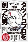 タツノコプロを創った男 アニメの神様 吉田竜夫の全仕事