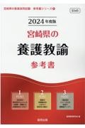 宮崎県の養護教諭参考書　２０２４年度版