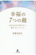 幸福の７つの鏡　本当の自分を思い出し、愛するということ