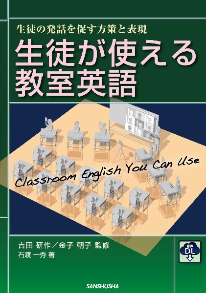 生徒が使える教室英語　生徒の発話を促す方策と表現　音声ＤＬ付