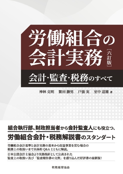 労働組合の会計実務　会計・監査・税務のすべて