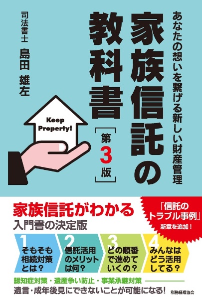 家族信託の教科書　あなたの想いを繋げる新しい財産管理