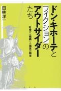 ドン・キホーテとフィクションのアウトサイダーたち