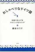 おしゃべりなドイツ語　対話力を上げるテクニック＆トピック