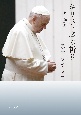 キリスト者の祈り　教皇講話集