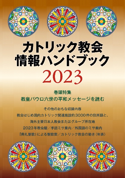 カトリック教会情報ハンドブック２０２３
