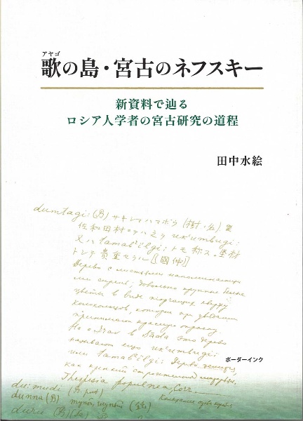 歌の島・宮古のネフスキー　新資料で辿るロシア人学者の宮古研究の道程