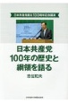 日本共産党100年の歴史と綱領を語る　日本共産党創立100周年記念講演