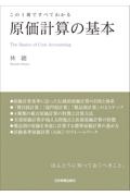 この１冊ですべてわかる　原価計算の基本