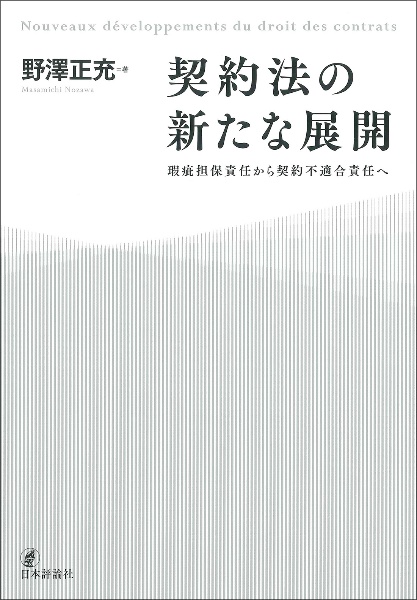 契約法の新たな展開　瑕疵担保責任から契約不適合責任へ