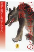 ニホンオオカミの最後　狼酒・狼狩り・狼祭りの発見