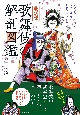 最新版　歌舞伎の解剖図鑑