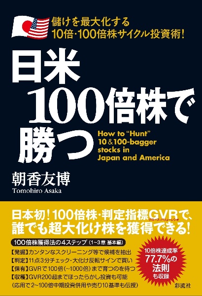 日米100倍株で勝つ 儲けを最大化する10倍・100倍株サイクル投資術