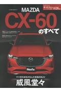 マツダＣＸー６０のすべて