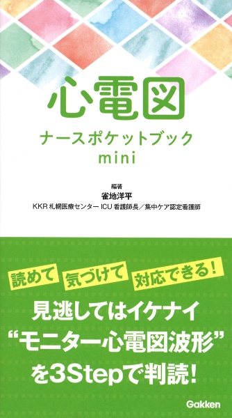 心電図ナースポケットブックｍｉｎｉ