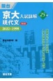 京大入試詳解25年　現代文　2022〜1998