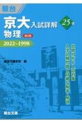 京大入試詳解２５年　物理　２０２２～１９９８