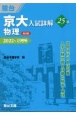 京大入試詳解25年　物理　2022〜1998