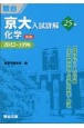 京大入試詳解25年化学　2022〜1998