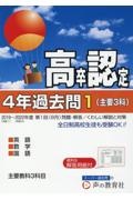 高卒程度認定試験４年過去問　主要３科　英語・数学・国語　２０２３年度用