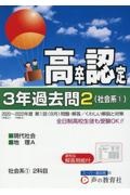 高卒程度認定試験３年過去問　社会系（１）　現代社会・地理Ａ　２０２３年度用