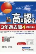 高卒程度認定試験３年過去問　理科系　科学と人間生活・生物基礎・化学基礎　２０２３年度用