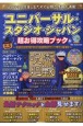 ユニバーサル・スタジオ・ジャパン超お得攻略ブック
