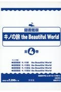 キノの旅-the beautiful world-（24）/時雨沢恵一 - 販売書籍｜TSUTAYA