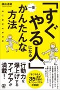 「すぐやる人」になる一番かんたんな方法