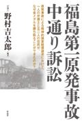 福島第一原発事故　中通り訴訟　原発事故による精神的損害賠償訴訟において、一人の弁