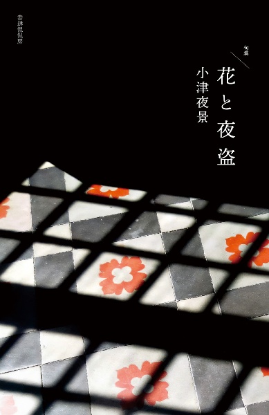 花と夜盗 句集