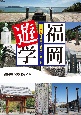 福岡遊学　テーマ別福岡市近郊歴史ガイド