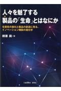 人々を魅了する製品の「生命」とはなにか