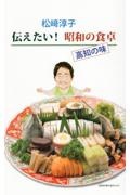 松崎淳子　伝えたい！　昭和の食卓　高知の味