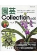 園芸Collection(30)