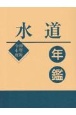 水道年鑑　令和4年度版