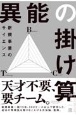 異能の掛け算　新規事業のサイエンス