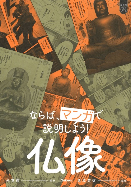 ならば、マンガで説明しよう　仏像　未定