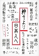 神々より日本人へ